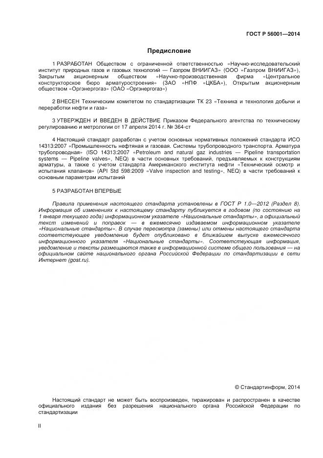 ГОСТ Р 56001-2014, страница 2