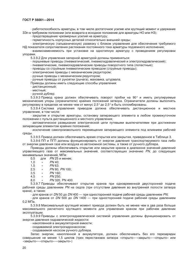 ГОСТ Р 56001-2014, страница 24