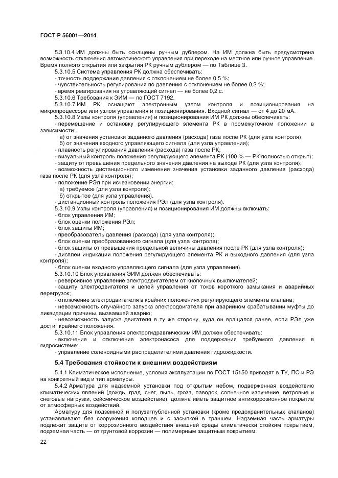 ГОСТ Р 56001-2014, страница 26