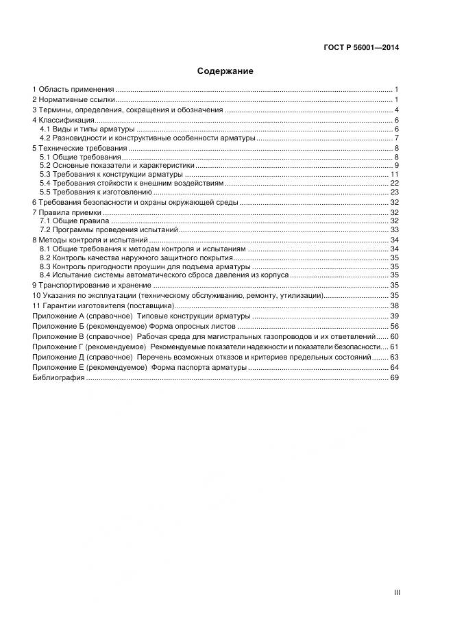 ГОСТ Р 56001-2014, страница 3