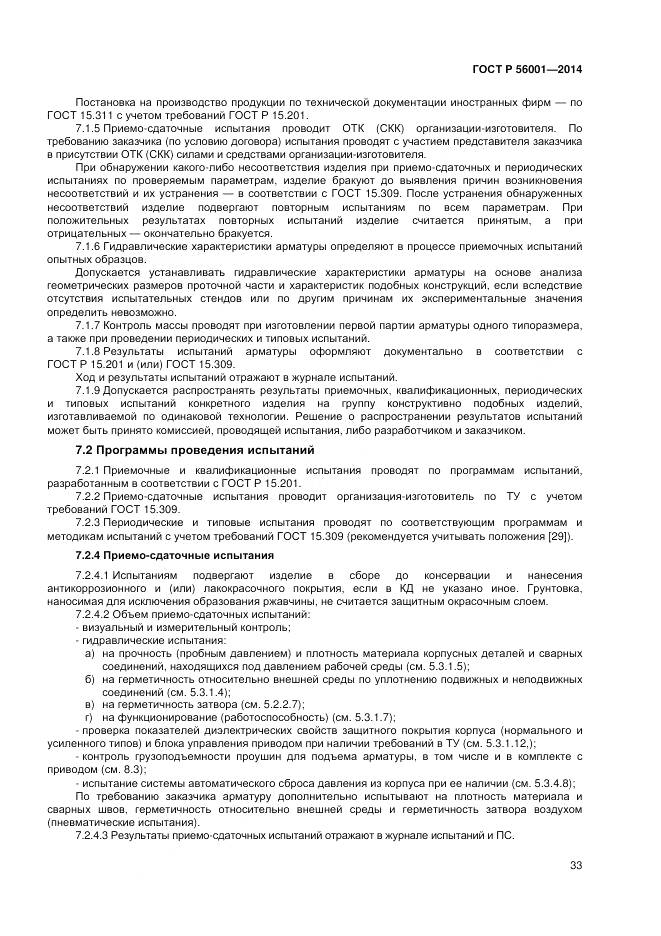 ГОСТ Р 56001-2014, страница 37