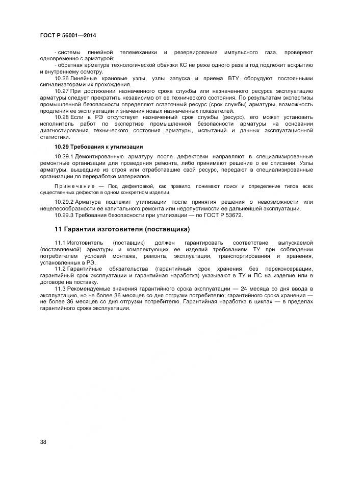 ГОСТ Р 56001-2014, страница 42