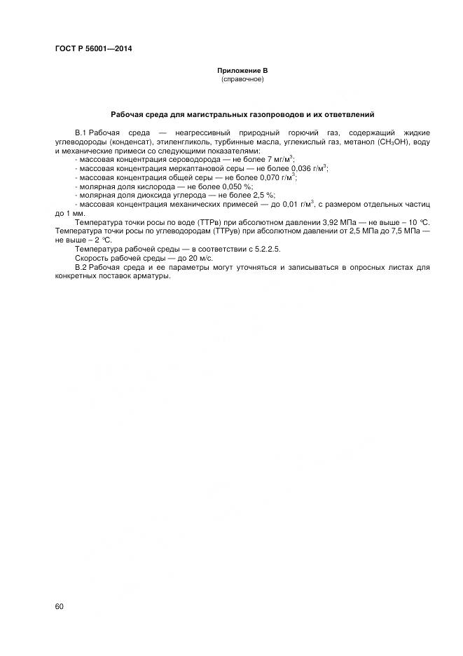 ГОСТ Р 56001-2014, страница 64