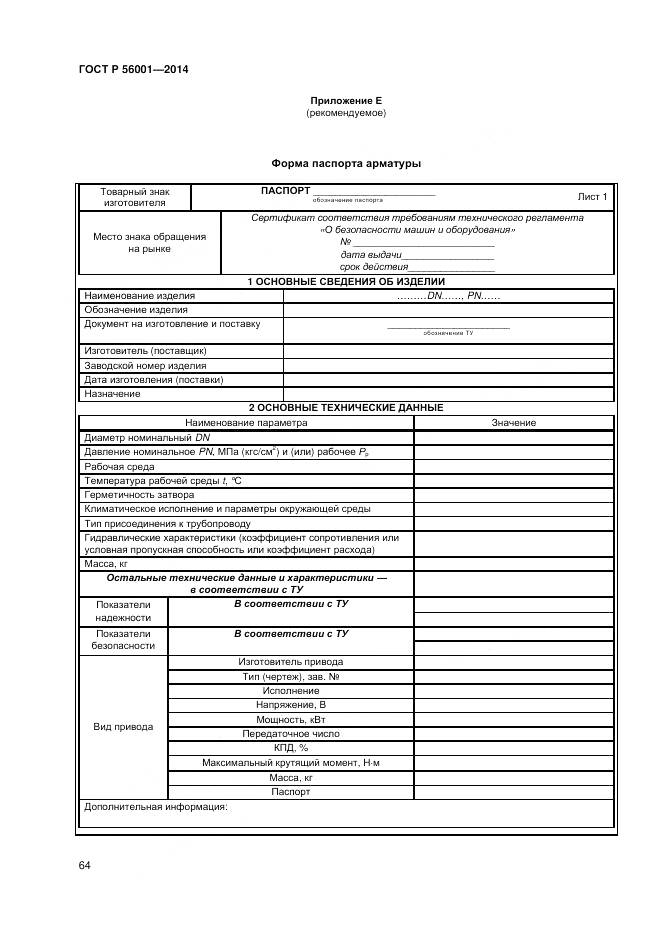 ГОСТ Р 56001-2014, страница 68