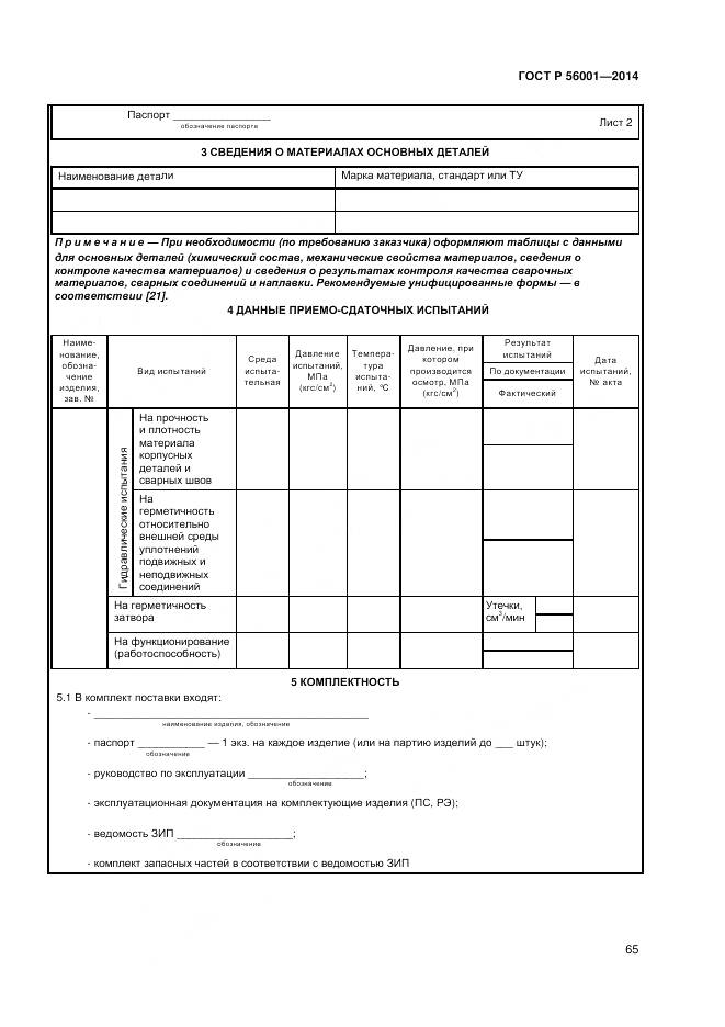 ГОСТ Р 56001-2014, страница 69