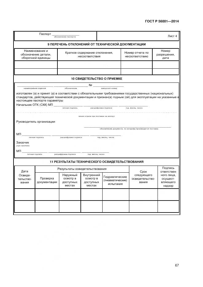 ГОСТ Р 56001-2014, страница 71