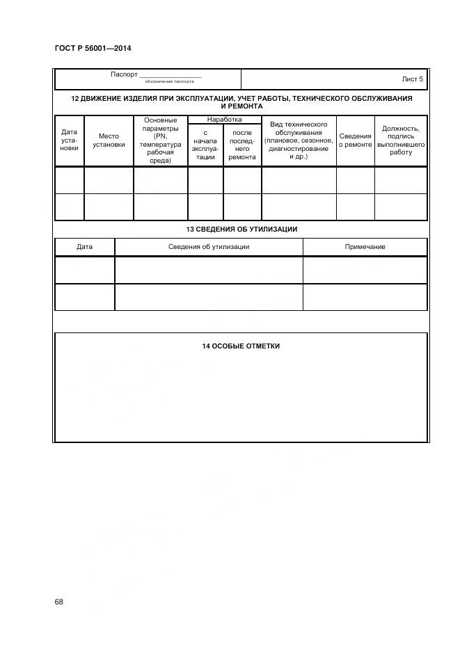 ГОСТ Р 56001-2014, страница 72