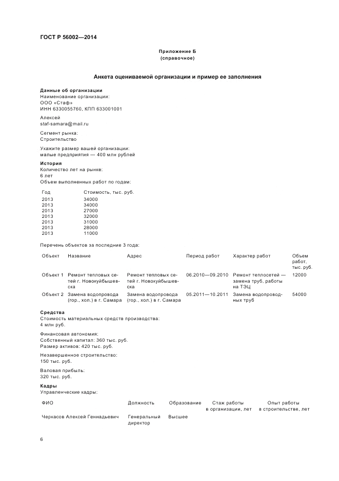 ГОСТ Р  56002-2014, страница 10