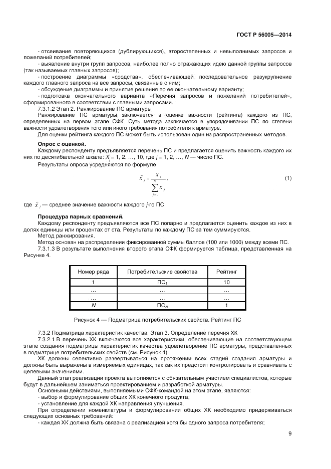 ГОСТ Р  56005-2014, страница 13