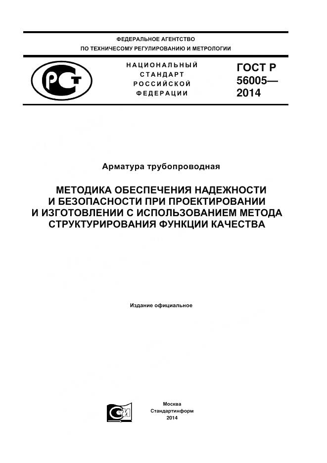ГОСТ Р 56005-2014, страница 1