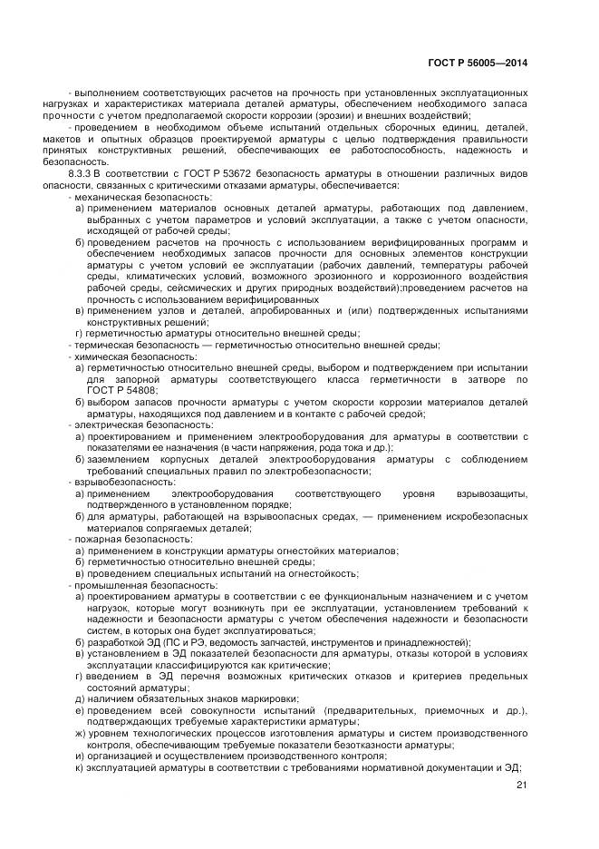ГОСТ Р 56005-2014, страница 25