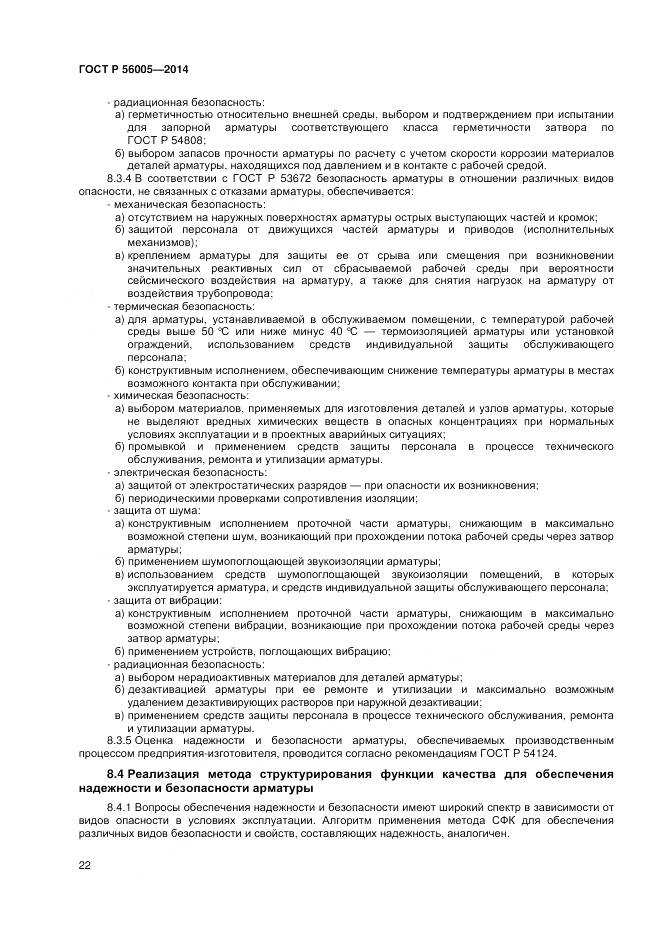 ГОСТ Р 56005-2014, страница 26