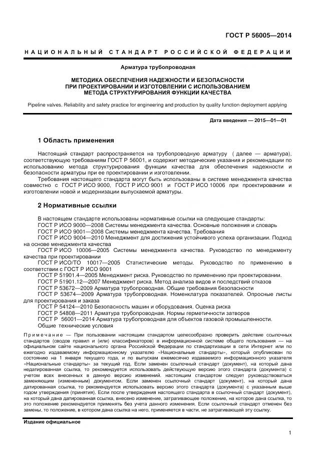 ГОСТ Р 56005-2014, страница 5