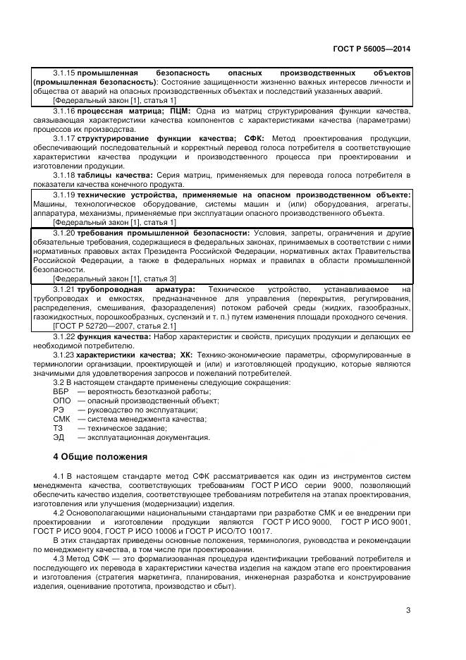ГОСТ Р 56005-2014, страница 7