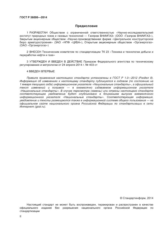 ГОСТ Р  56006-2014, страница 2