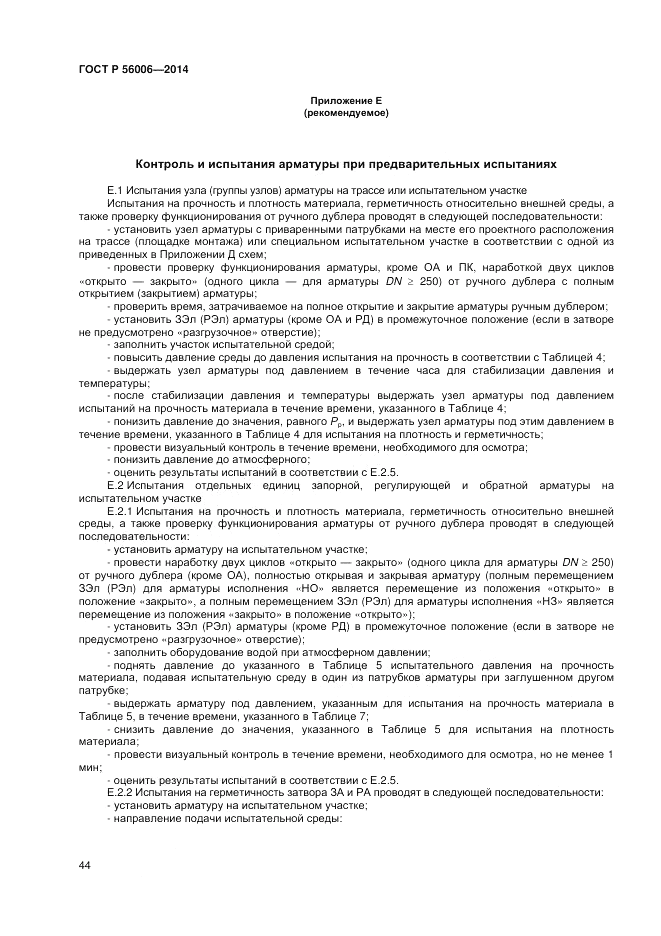 ГОСТ Р  56006-2014, страница 48