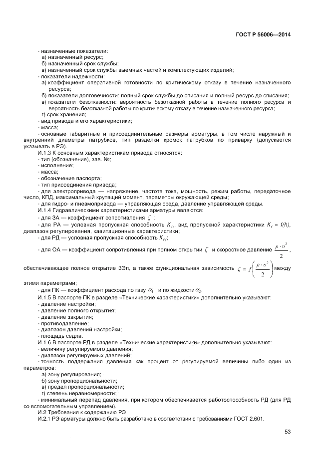 ГОСТ Р  56006-2014, страница 57