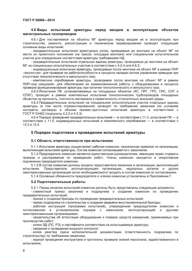 ГОСТ Р 56006-2014, страница 12