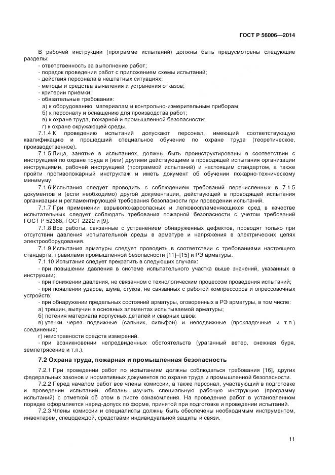 ГОСТ Р 56006-2014, страница 15
