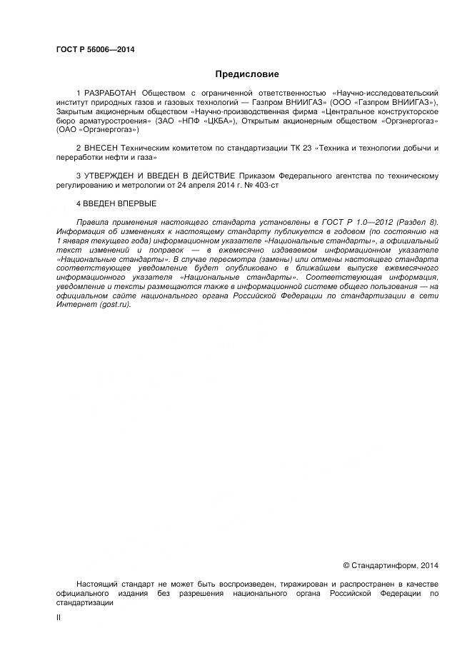 ГОСТ Р 56006-2014, страница 2