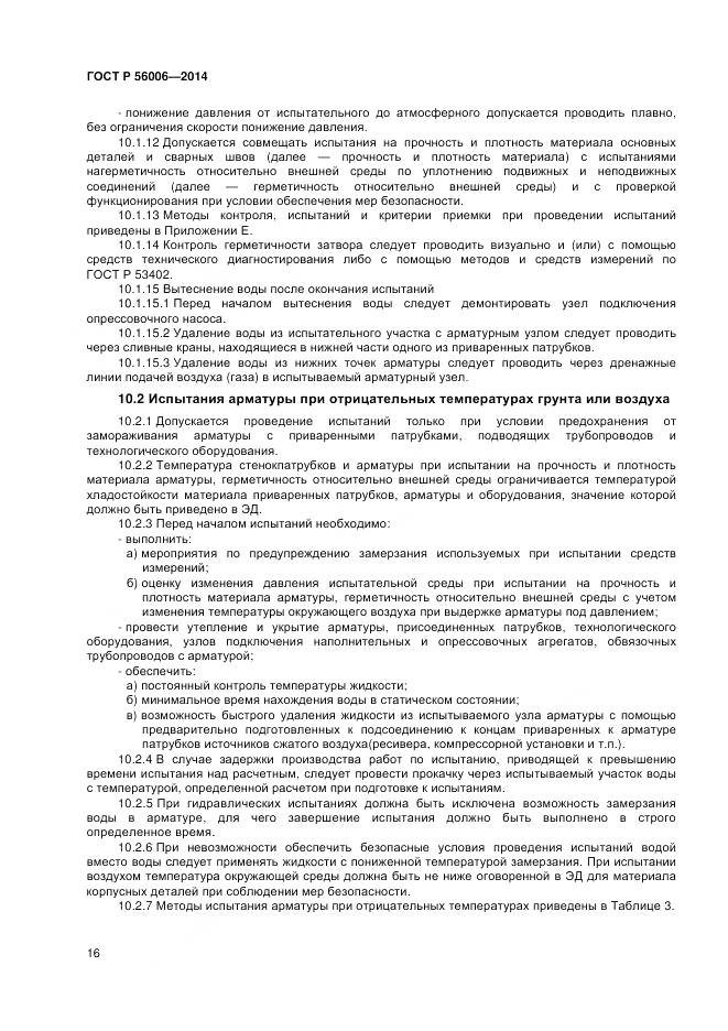 ГОСТ Р 56006-2014, страница 20