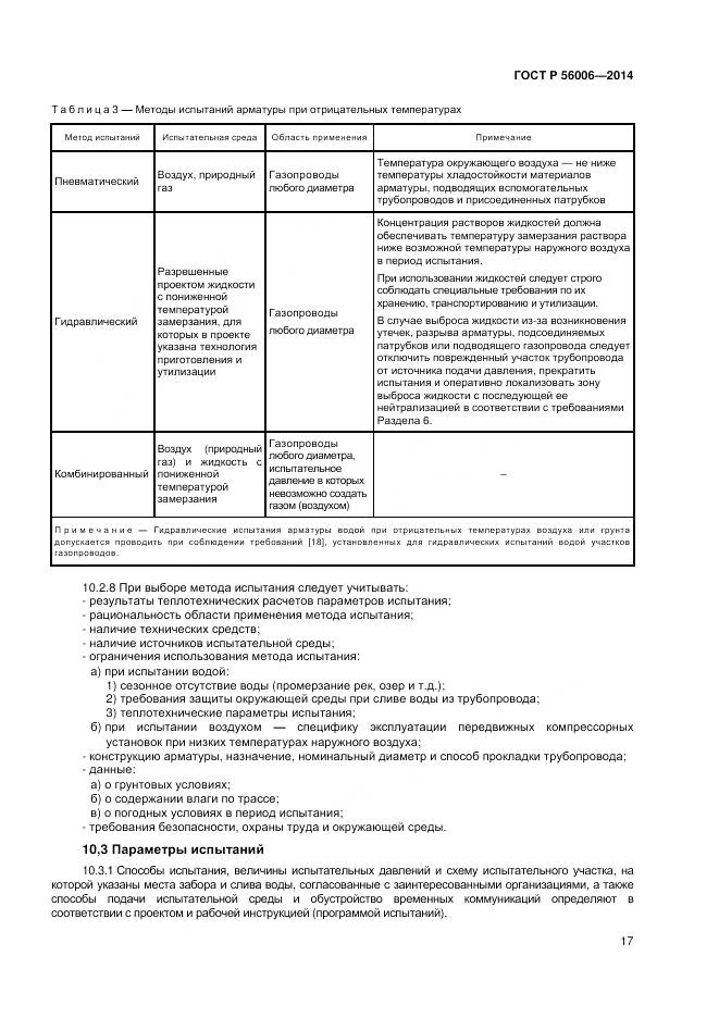 ГОСТ Р 56006-2014, страница 21
