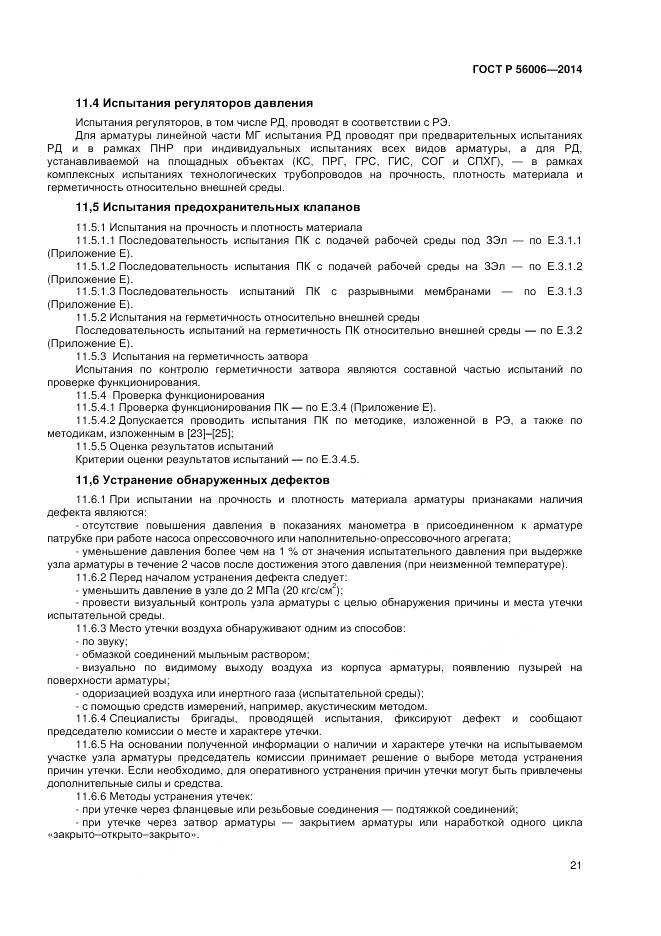 ГОСТ Р 56006-2014, страница 25