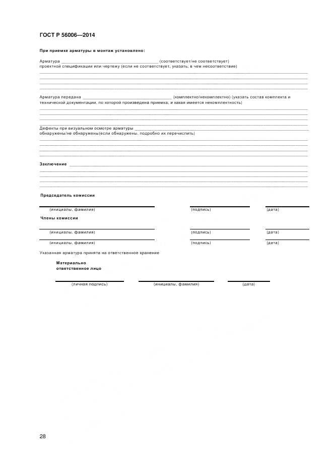 ГОСТ Р 56006-2014, страница 32