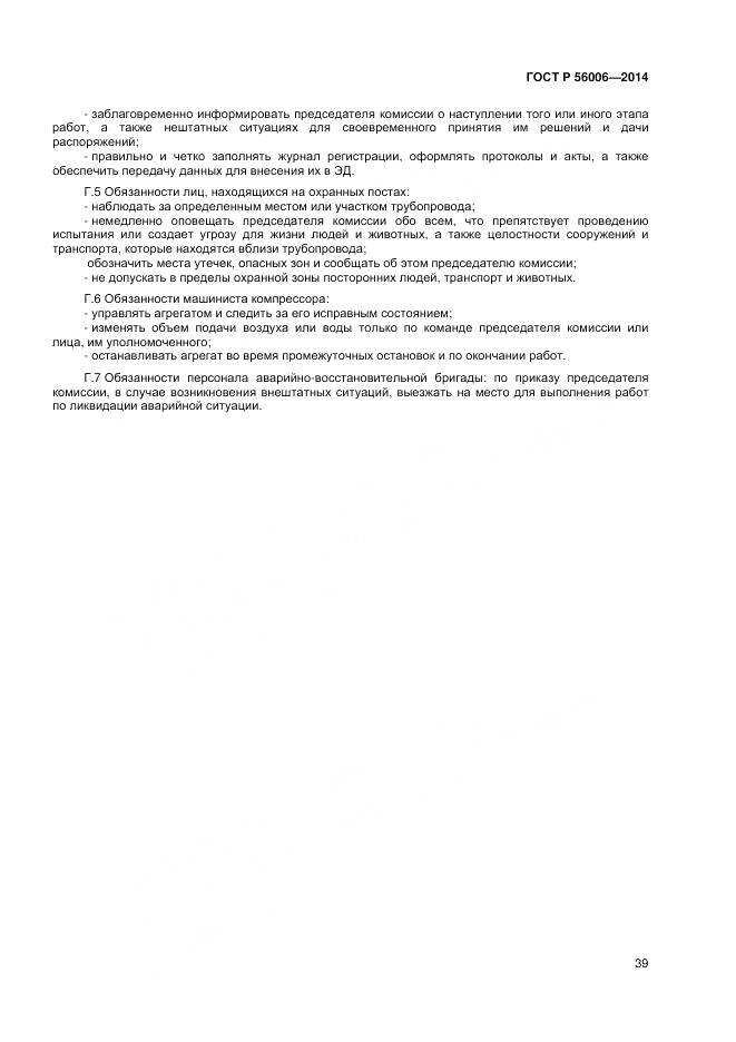 ГОСТ Р 56006-2014, страница 43