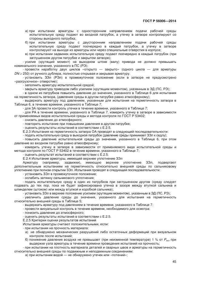 ГОСТ Р 56006-2014, страница 49