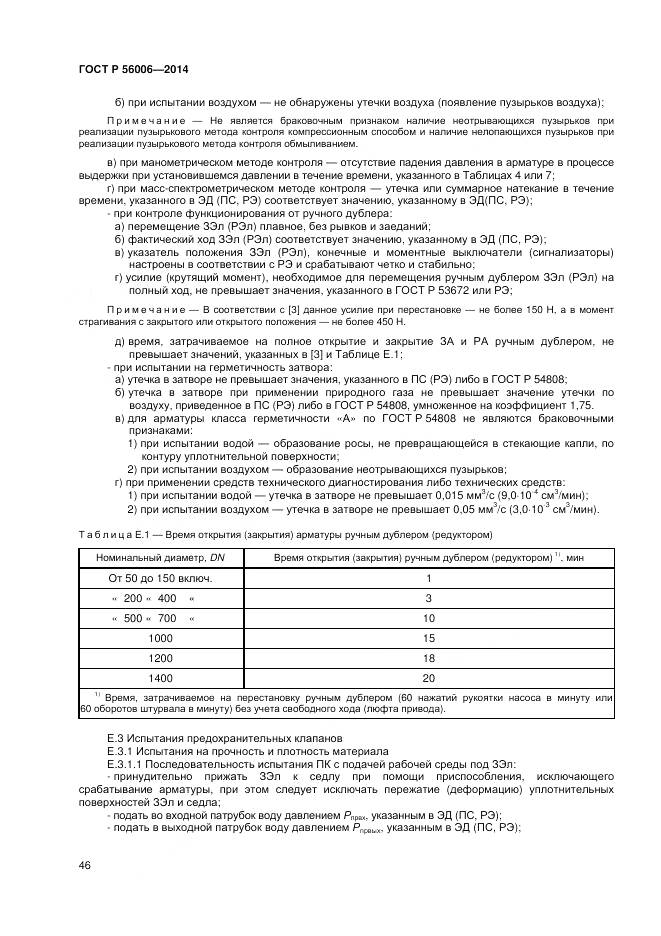 ГОСТ Р 56006-2014, страница 50