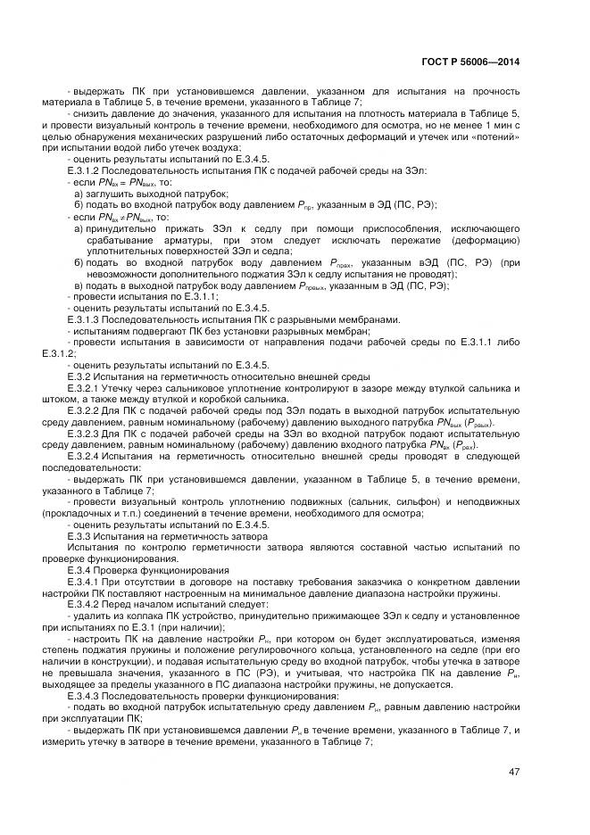 ГОСТ Р 56006-2014, страница 51