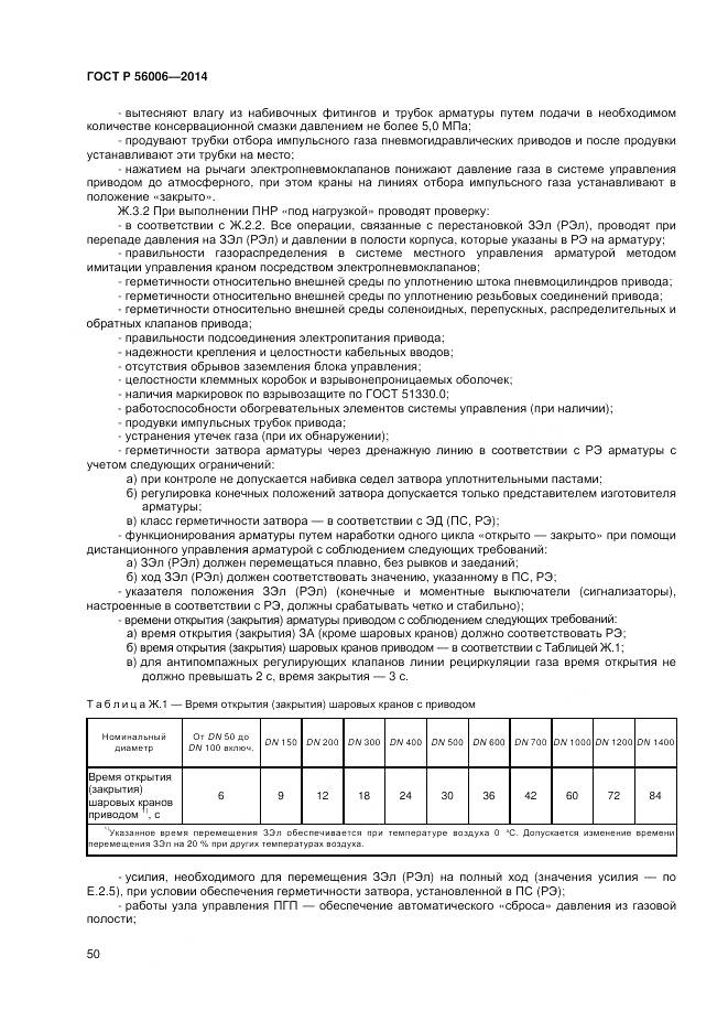 ГОСТ Р 56006-2014, страница 54