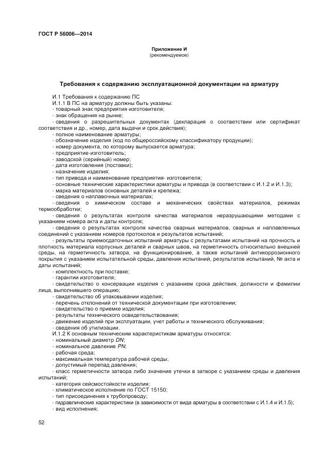 ГОСТ Р 56006-2014, страница 56