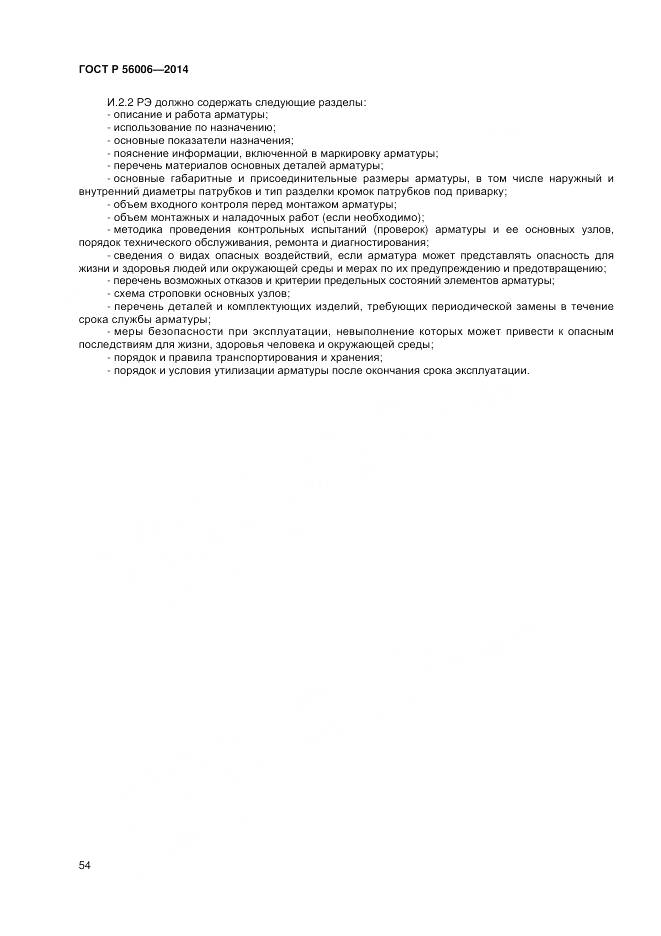 ГОСТ Р 56006-2014, страница 58