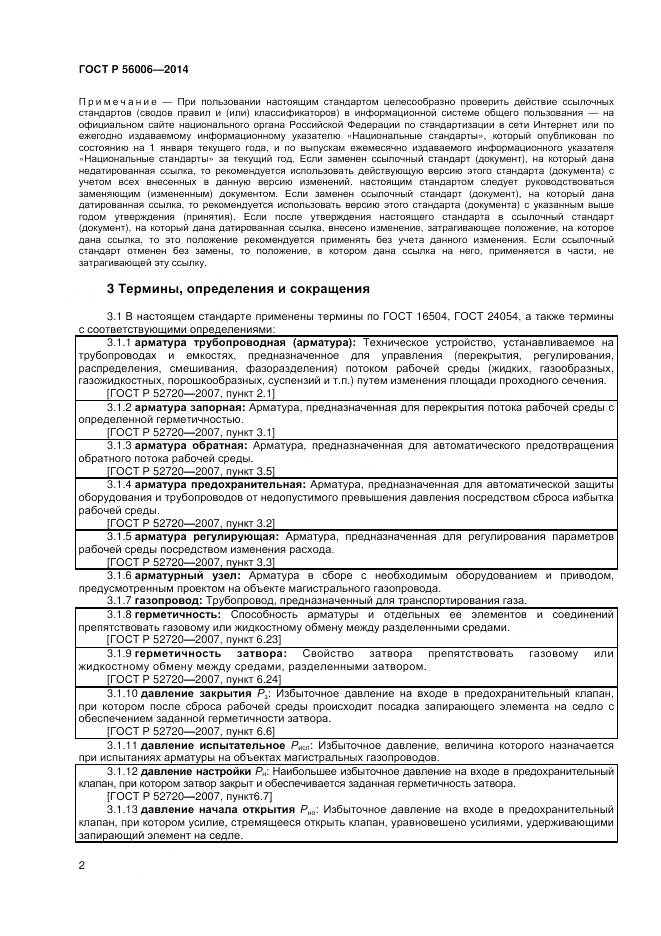 ГОСТ Р 56006-2014, страница 6