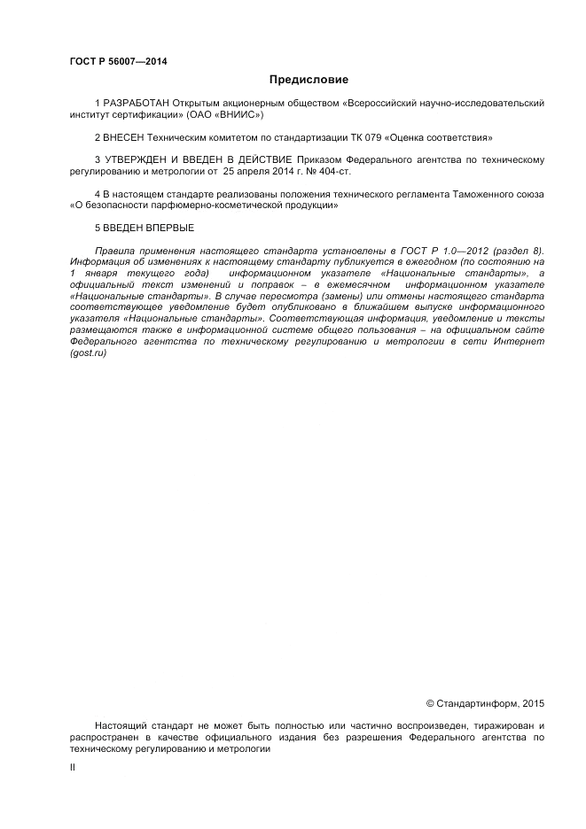 ГОСТ Р  56007-2014, страница 2
