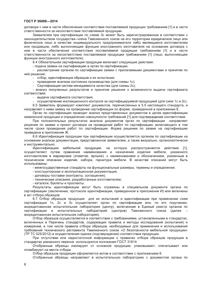 ГОСТ Р  56008-2014, страница 12