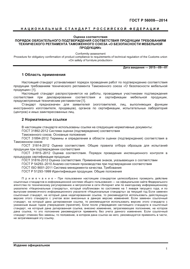 ГОСТ Р  56008-2014, страница 5