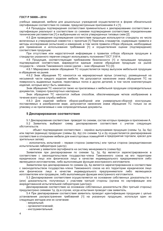 ГОСТ Р  56008-2014, страница 8