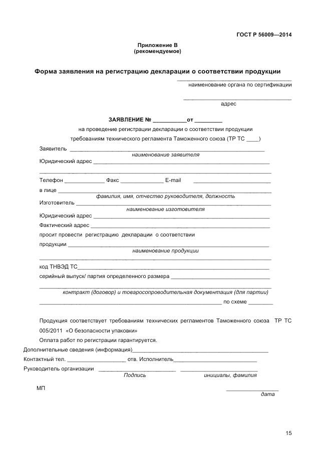 ГОСТ Р  56009-2014, страница 19