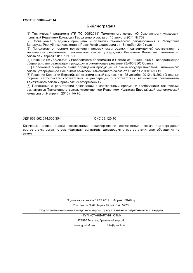 ГОСТ Р  56009-2014, страница 28