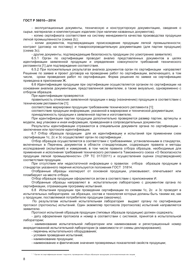 ГОСТ Р  56010-2014, страница 12