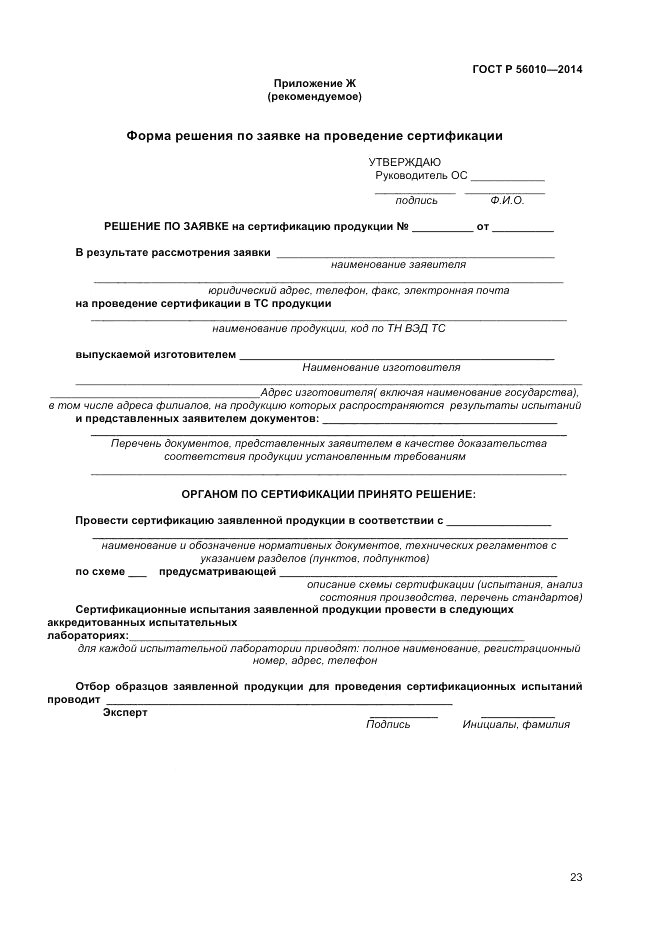 ГОСТ Р  56010-2014, страница 27