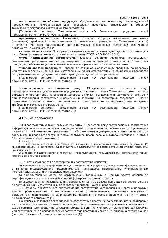 ГОСТ Р  56010-2014, страница 7