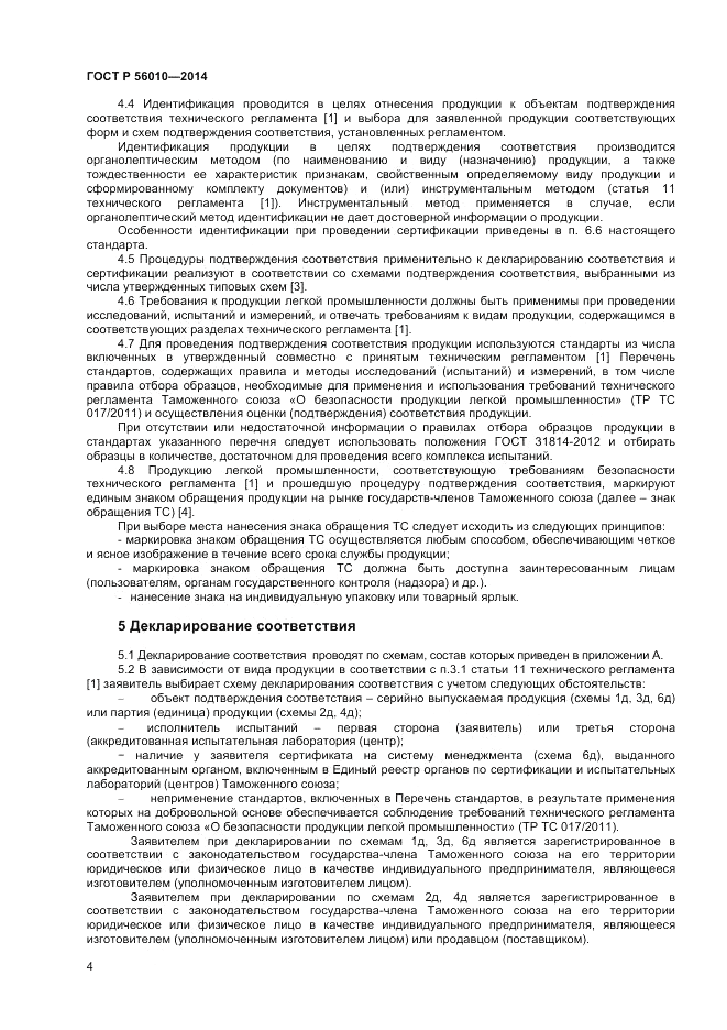 ГОСТ Р  56010-2014, страница 8
