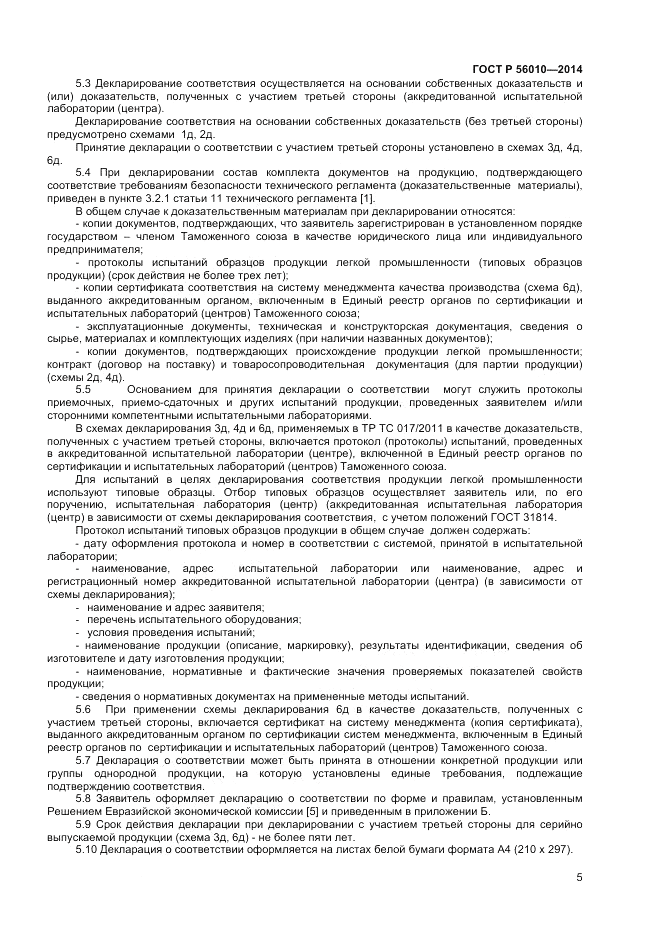ГОСТ Р  56010-2014, страница 9