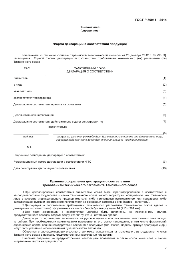ГОСТ Р  56011-2014, страница 11