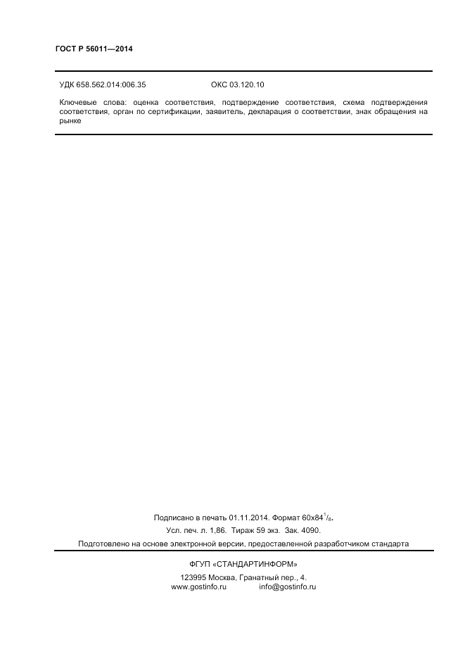 ГОСТ Р  56011-2014, страница 16