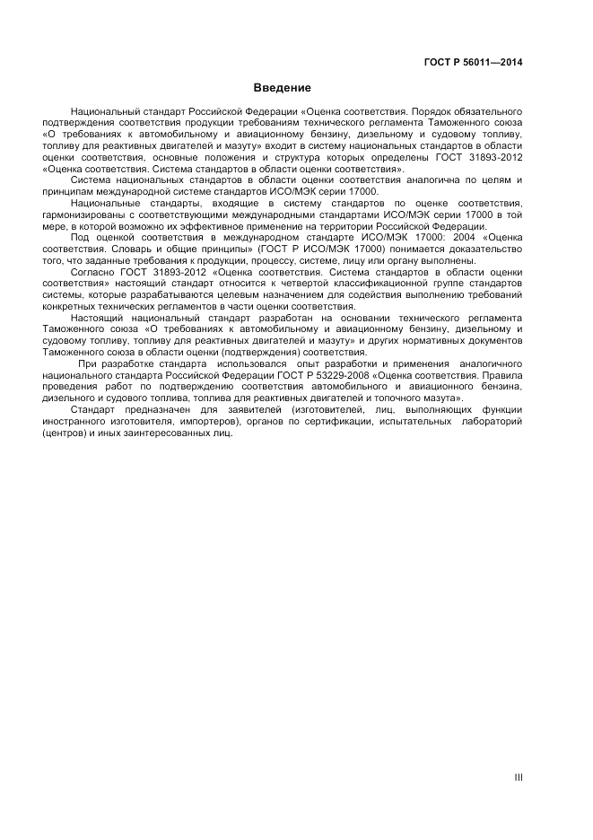 ГОСТ Р  56011-2014, страница 3